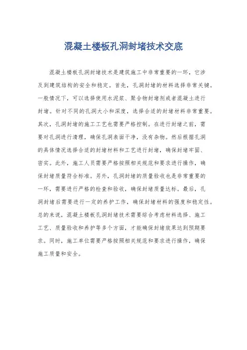 混凝土楼板孔洞封堵技术交底