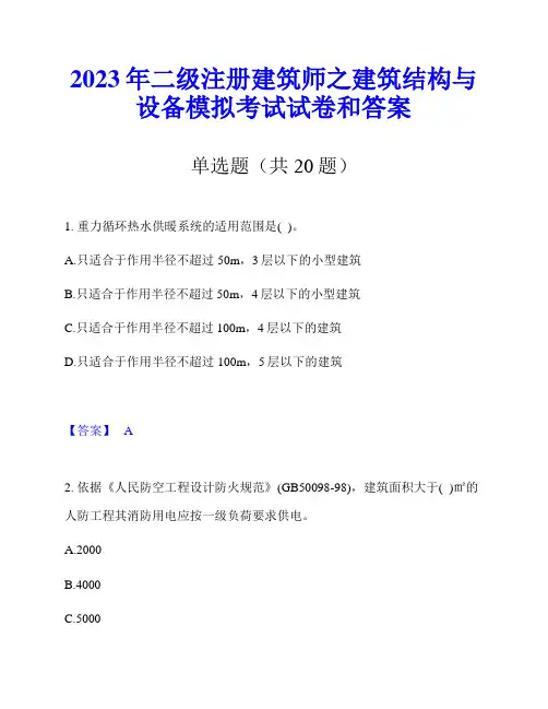2023年二级注册建筑师之建筑结构与设备模拟考试试卷和答案