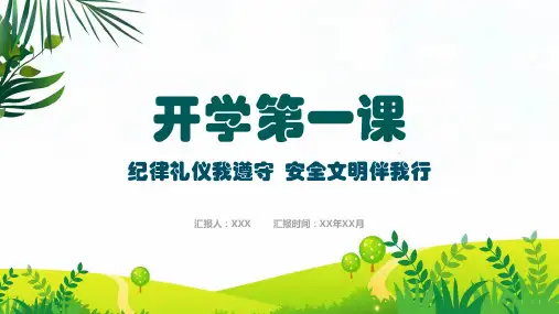 小学幼儿园开学第一课辅导PPT动态资料课件
