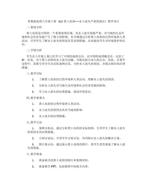 晋教版地理八年级下册《6.2 黄土高原──水土流失严重的地区》教学设计