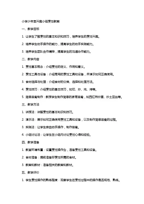 小学少年宫兴趣小组烹饪教案