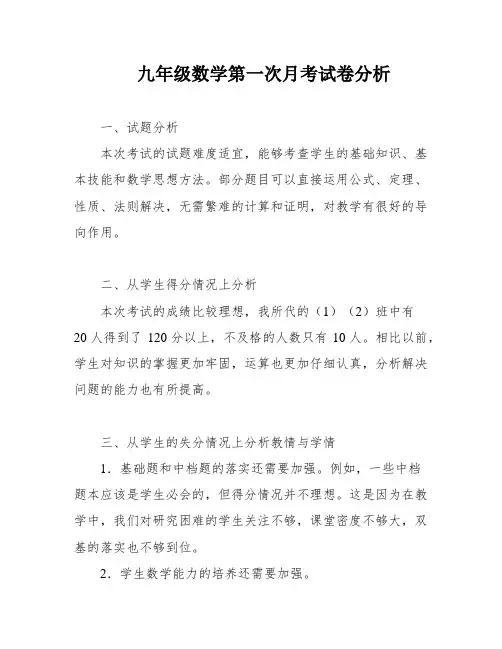 九年级数学第一次月考试卷分析