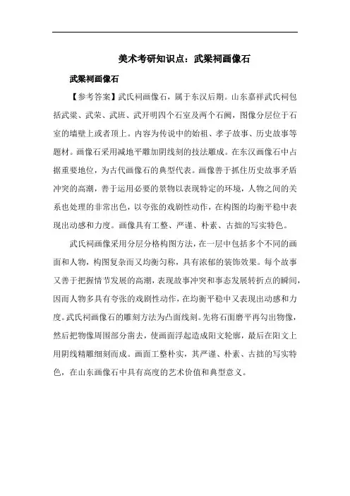 美术考研知识点：武梁祠画像石