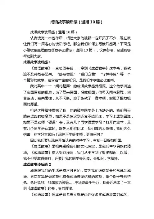 成语故事读后感（通用10篇）