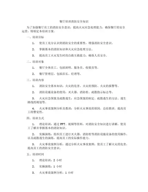 餐厅培训消防安全知识