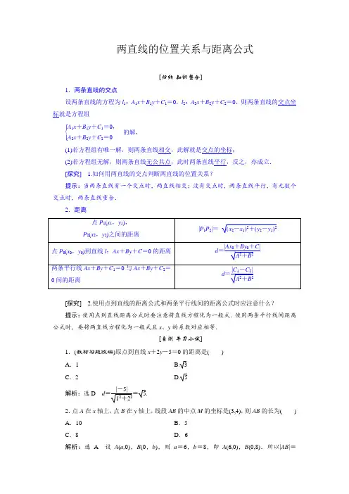 两直线的位置关系与距离公式