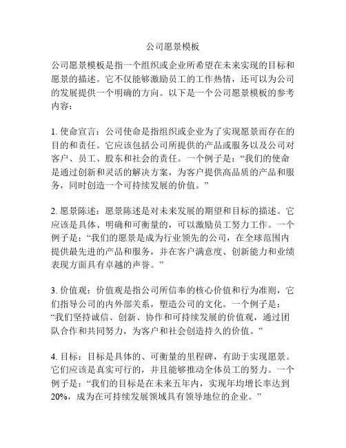 公司愿景模板