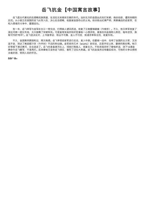 岳飞抗金【中国寓言故事】