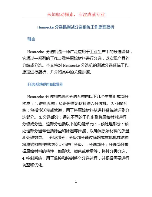 Hennecke分选机测试分选系统工作原理简析