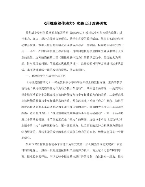 《用橡皮筋作动力》实验设计改进研究