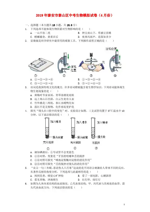 山东省泰安市泰山区2019年中考生物模拟试卷(4月份)(含解析)