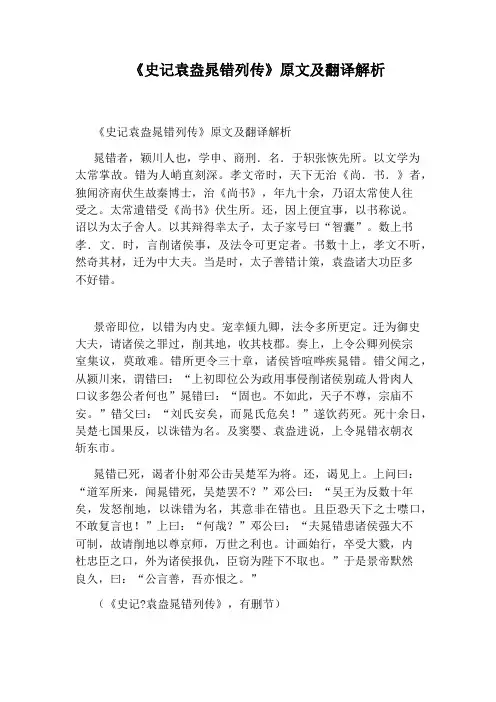 《史记袁盎晁错列传》原文及翻译解析