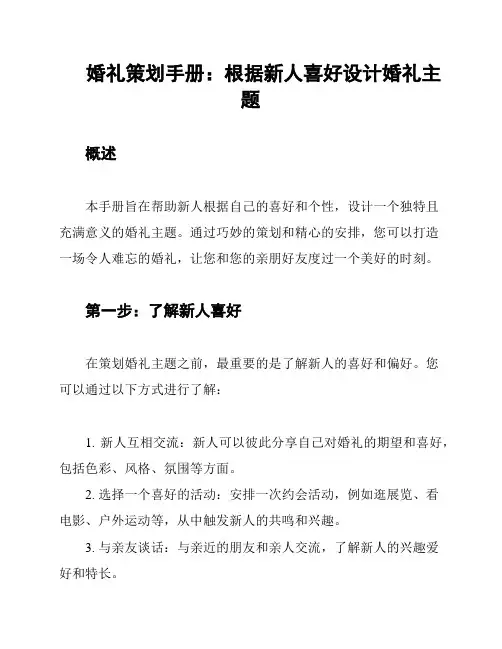 婚礼策划手册：根据新人喜好设计婚礼主题