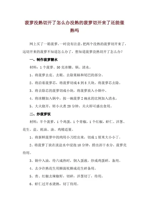 菠萝没熟切开了怎么办 没熟的菠萝切开来了还能催熟吗