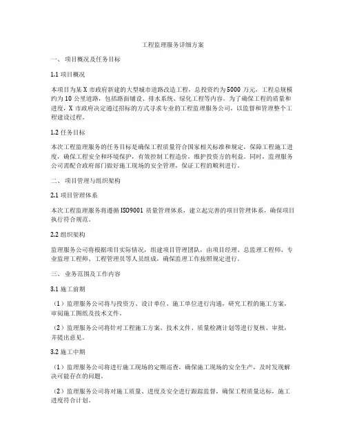 工程监理服务详细方案