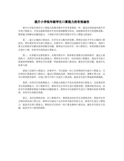 提升小学低年级学生口算能力的有效途径
