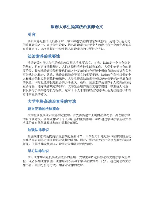原创大学生提高法治素养论文