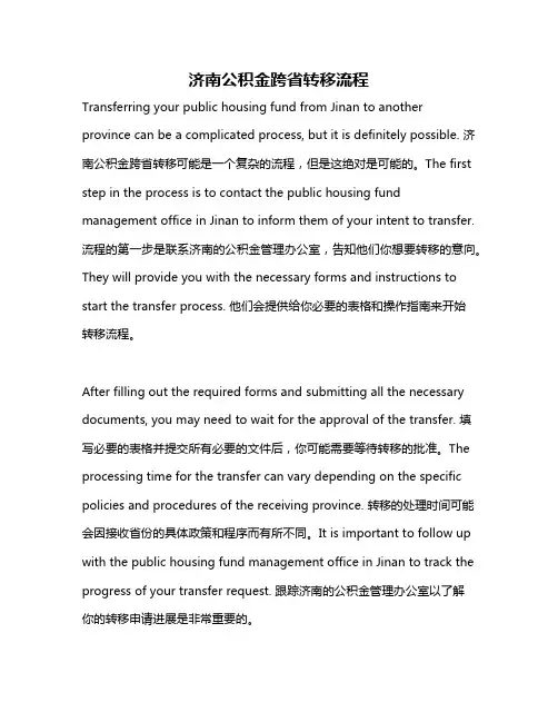 济南公积金跨省转移流程