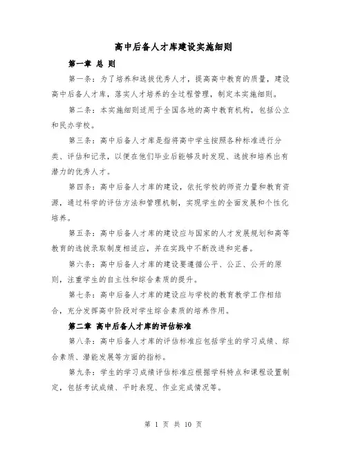 高中后备人才库建设实施细则(3篇)