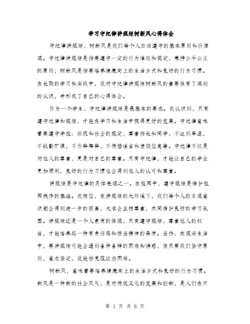 学习守纪律讲规矩树新风心得体会（三篇）