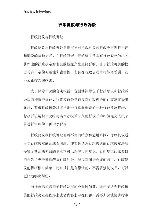 行政复议与行政诉讼简洁范本