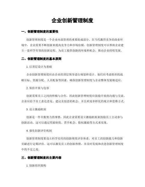 企业创新管理制度