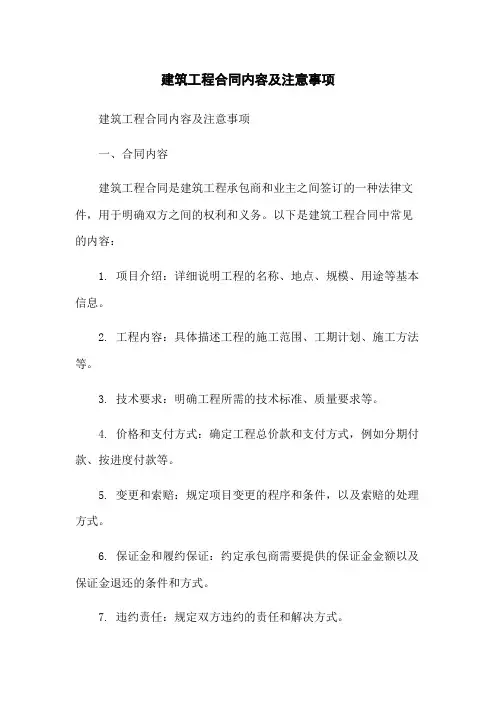 建筑工程合同内容及注意事项