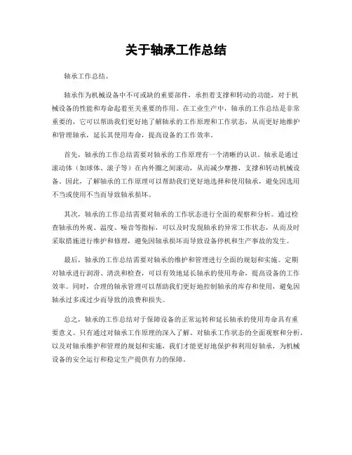 关于轴承工作总结