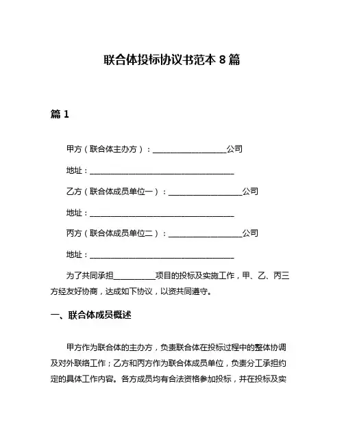 联合体投标协议书范本8篇