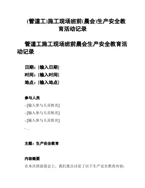 (管道工)施工现场班前(晨会)生产安全教育活动记录