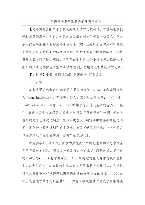 美国刑法中的重罪谋杀罪规则评析