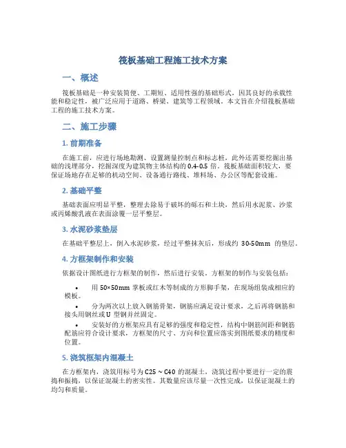 筏板基础工程施工技术方案