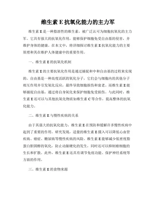 维生素E抗氧化能力的主力军