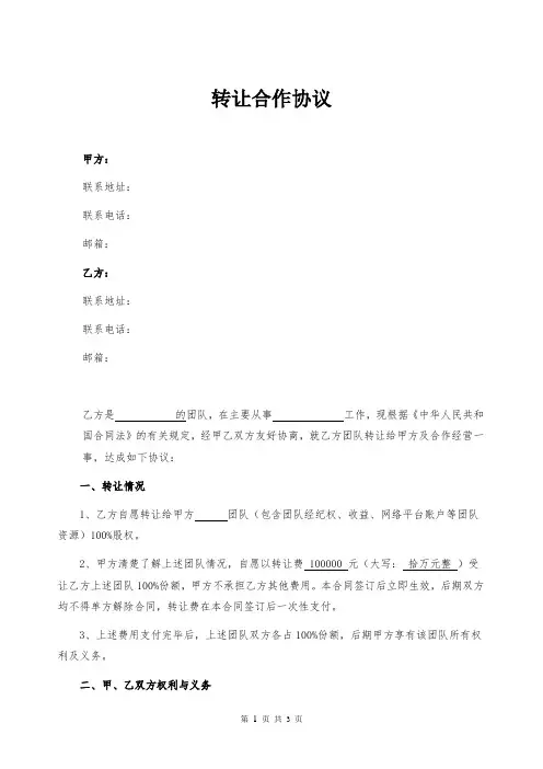 网络平台账户转让合作协议律师拟定版本