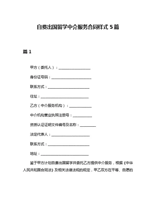 自费出国留学中介服务合同样式5篇