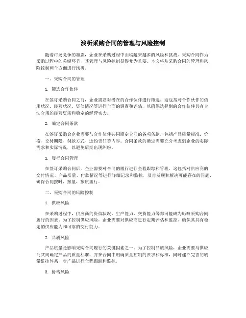 浅析采购合同的管理与风险控制