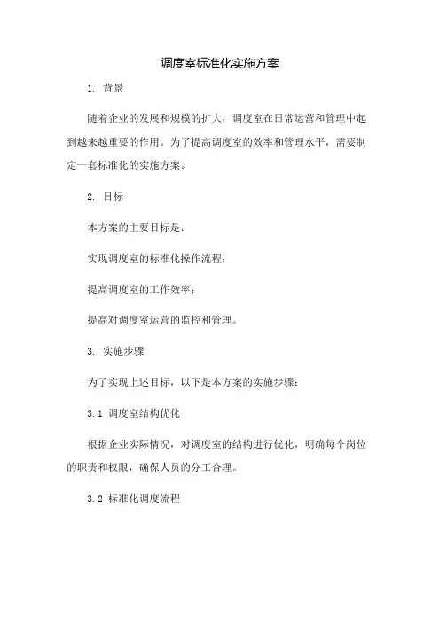 调度室标准化实施方案