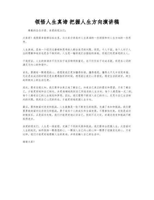 领悟人生真谛 把握人生方向演讲稿