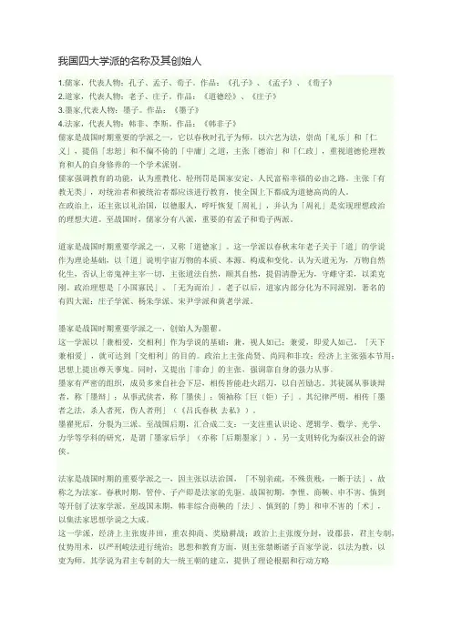 我国四大学派的名称及其创始人