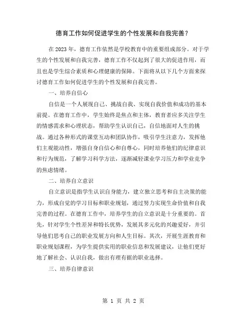 德育工作如何促进学生的个性发展和自我完善？