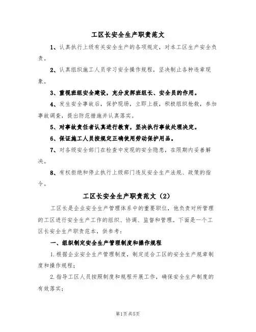 工区长安全生产职责范文(3篇)