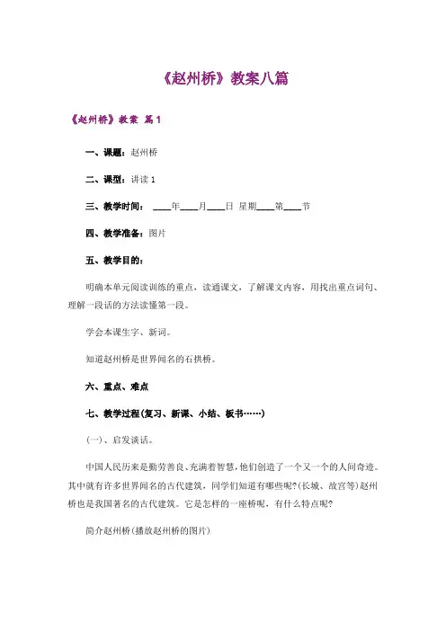 《赵州桥》教案八篇