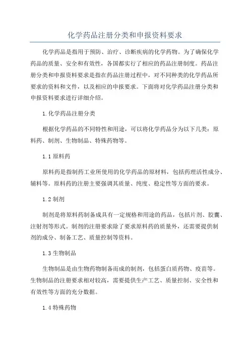 化学药品注册分类和申报资料要求