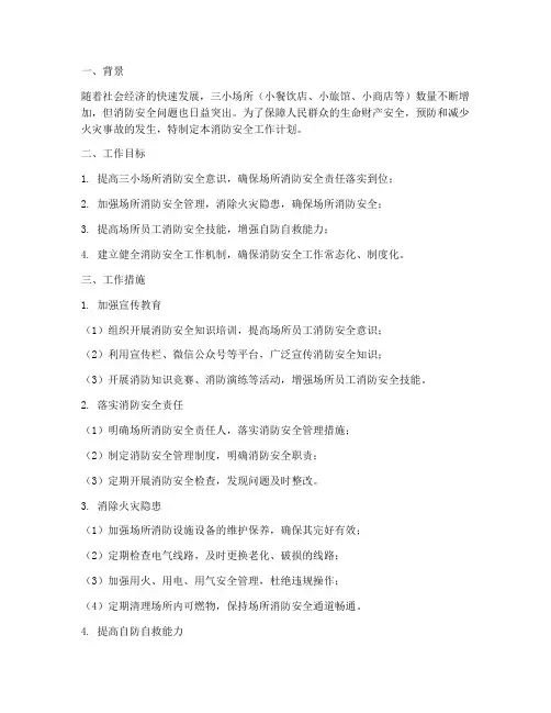 三小场所消防安全工作计划