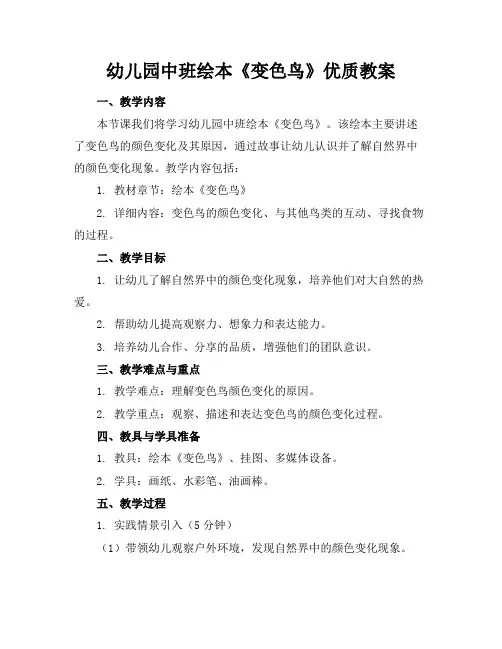 幼儿园中班绘本《变色鸟》优质教案