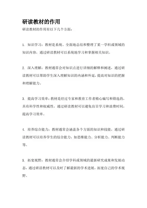 研读教材的作用