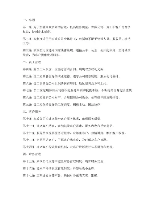 家政公司管理制度文档范本