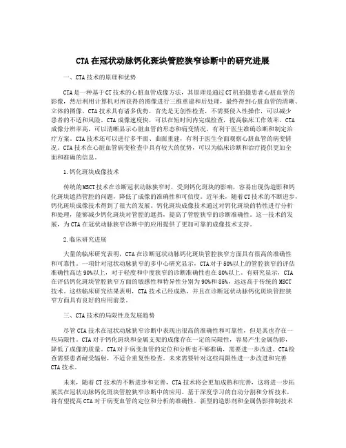 CTA在冠状动脉钙化斑块管腔狭窄诊断中的研究进展