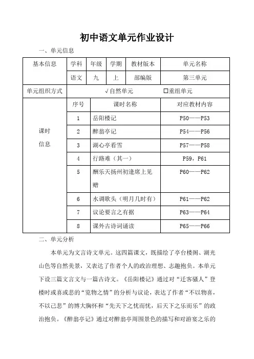 部编版初中语文九年级上册第三单元作业设计