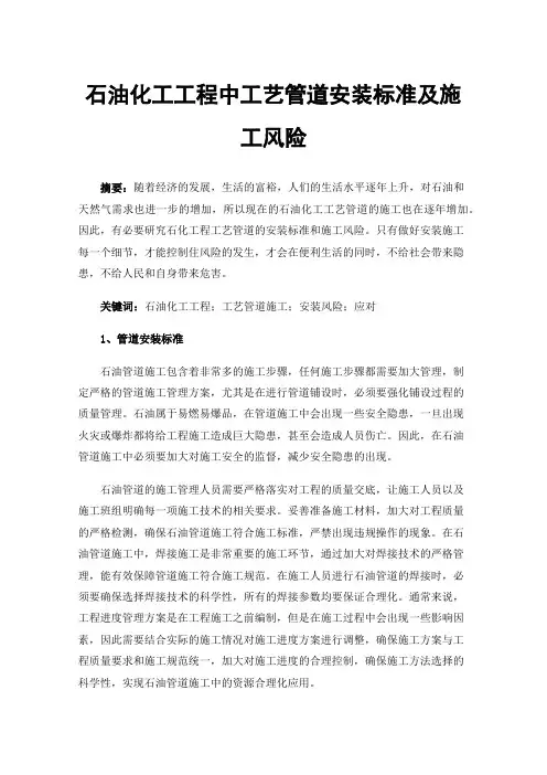 石油化工工程中工艺管道安装标准及施工风险